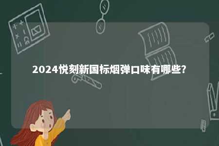 2024悦刻新国标烟弹口味有哪些？ 